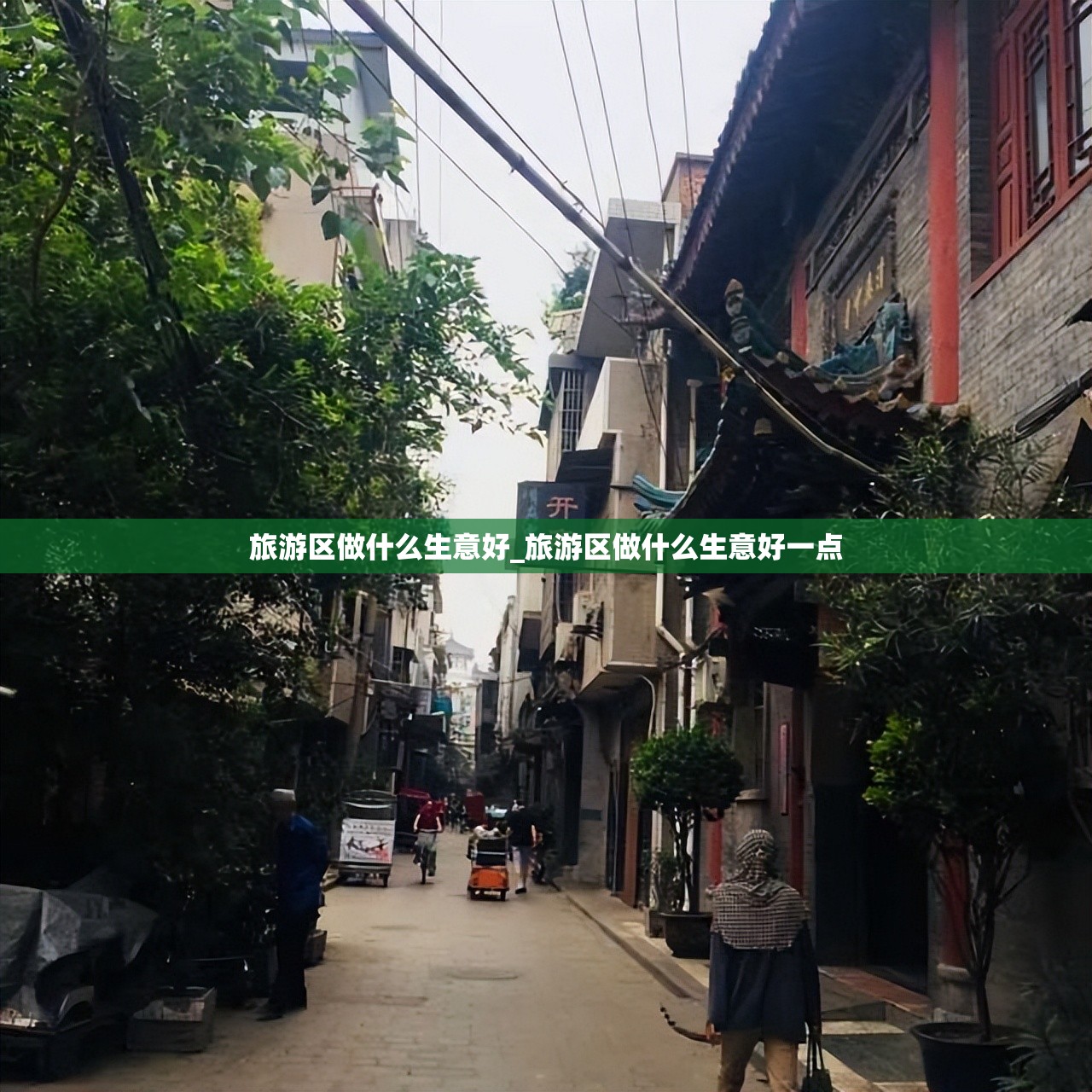 旅游区做什么生意好_旅游区做什么生意好一点