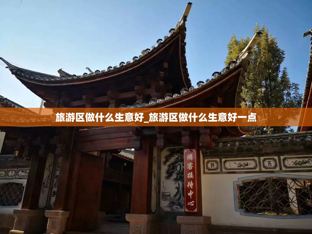 旅游区做什么生意好_旅游区做什么生意好一点