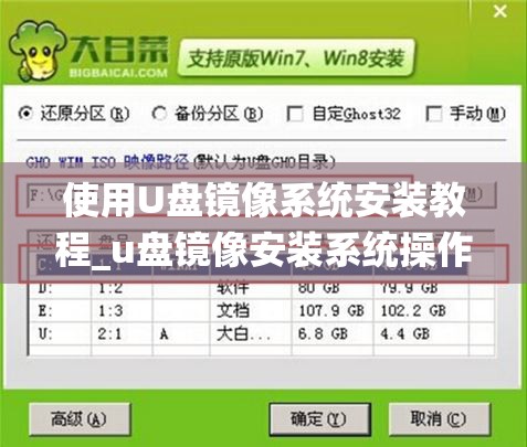 使用U盘镜像系统安装教程_u盘镜像安装系统操作步骤