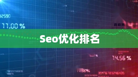 Seo优化排名