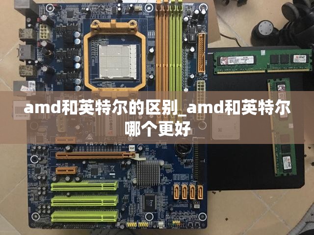 amd和英特尔的区别_amd和英特尔哪个更好