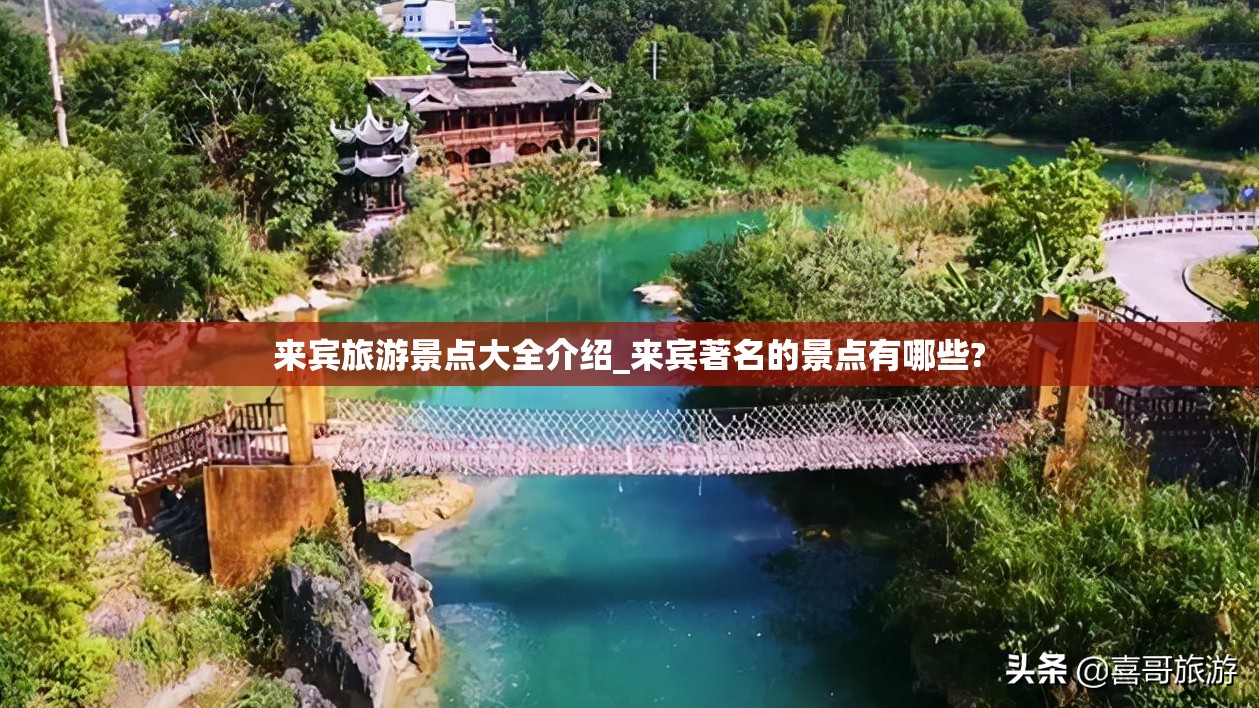 来宾旅游景点大全介绍_来宾著名的景点有哪些?