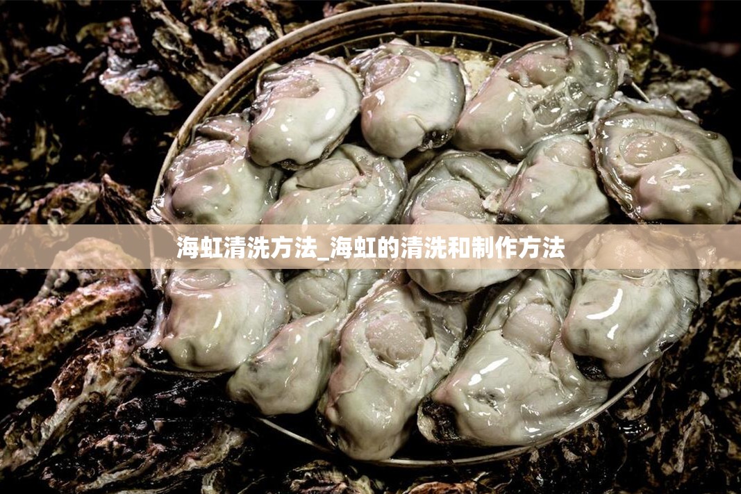 海虹清洗方法_海虹的清洗和制作方法