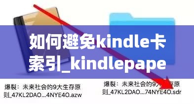 如何避免kindle卡索引_kindlepaperwhite4卡索引