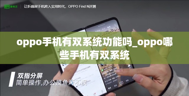 oppo手机有双系统功能吗_oppo哪些手机有双系统