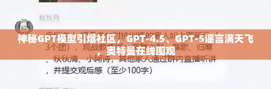 神秘GPT模型引爆社区，GPT-4.5、GPT-5谣言满天飞，奥特曼在线围观