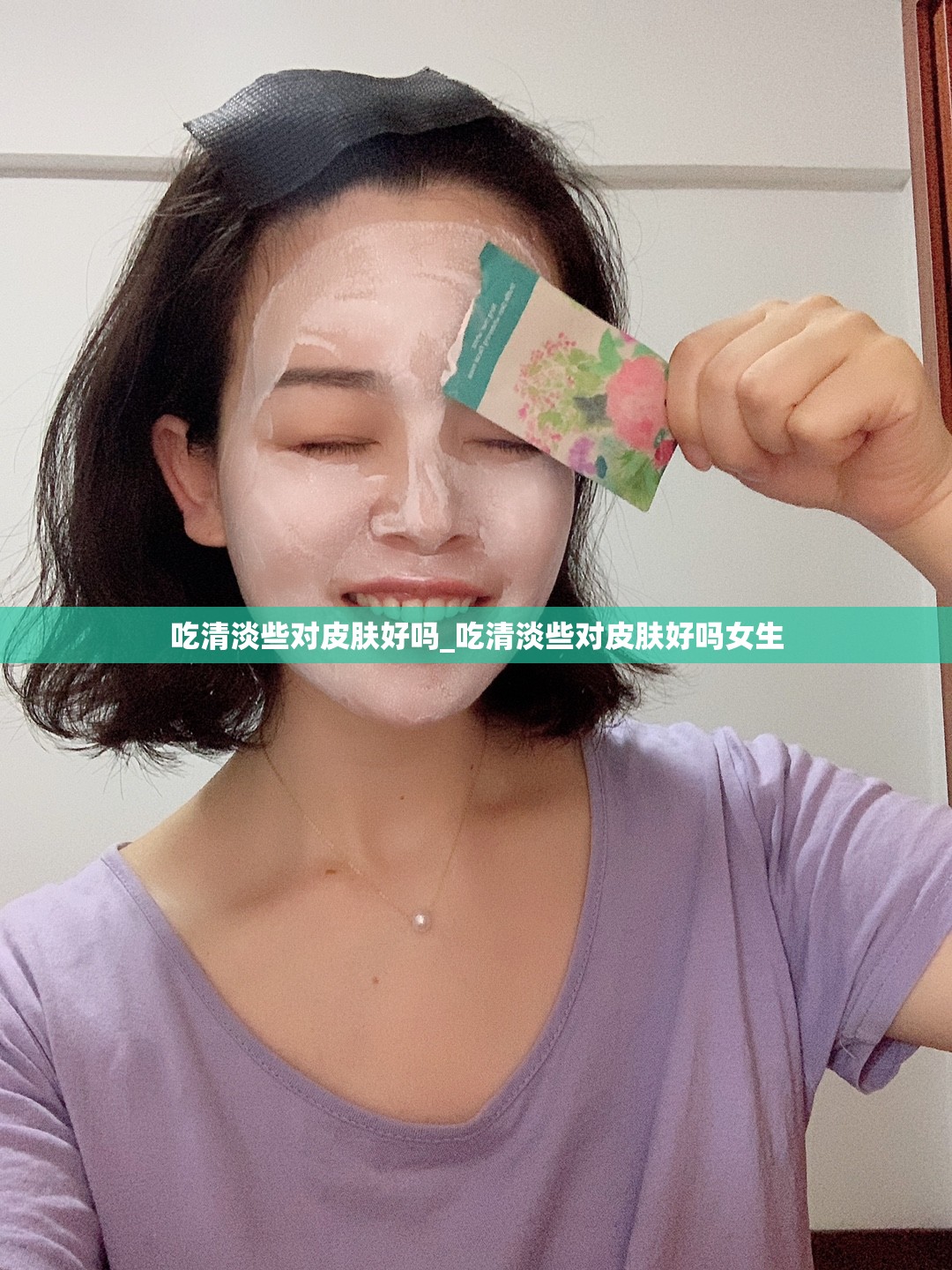 吃清淡些对皮肤好吗_吃清淡些对皮肤好吗女生