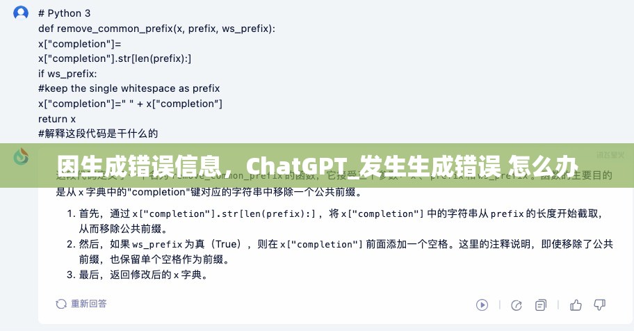 因生成错误信息，ChatGPT_发生生成错误 怎么办