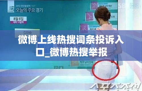 微博上线热搜词条投诉入口_微博热搜举报