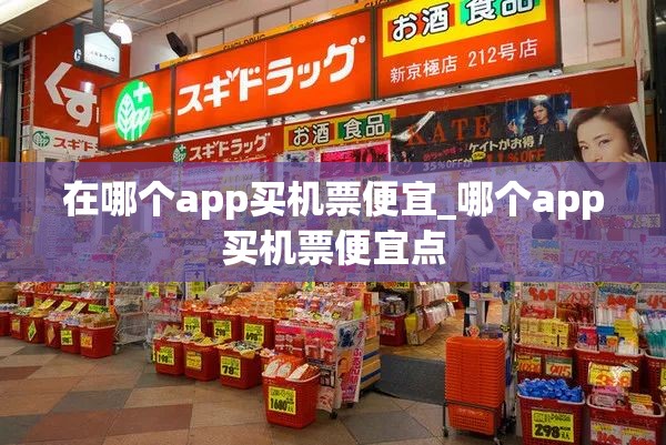 在哪个app买机票便宜_哪个app买机票便宜点