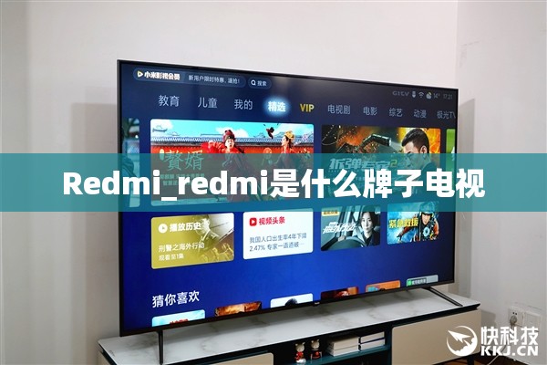 Redmi_redmi是什么牌子电视