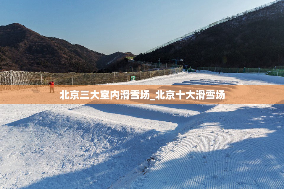 北京三大室内滑雪场_北京十大滑雪场