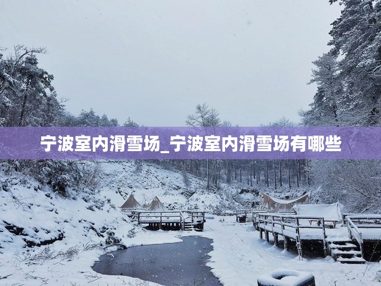 宁波室内滑雪场_宁波室内滑雪场有哪些