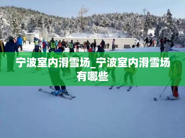 宁波室内滑雪场_宁波室内滑雪场有哪些