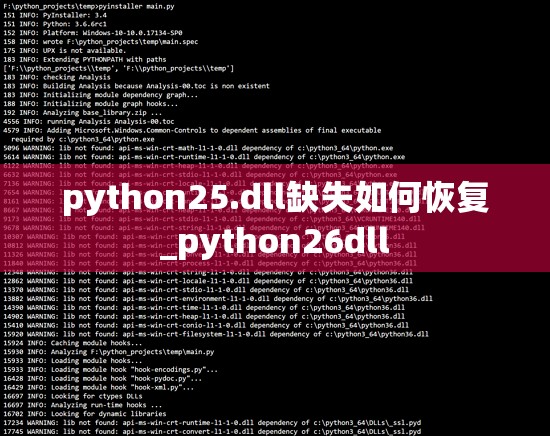 python25.dll缺失如何恢复_python26dll