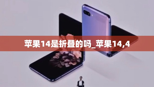 苹果14是折叠的吗_苹果14,4