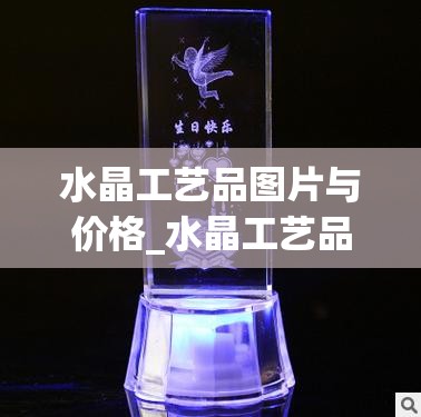 水晶工艺品图片与价格_水晶工艺品图片与价格大全