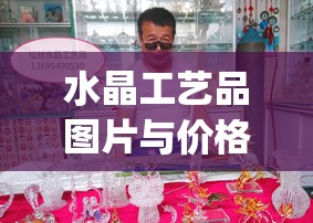 水晶工艺品图片与价格_水晶工艺品图片与价格大全