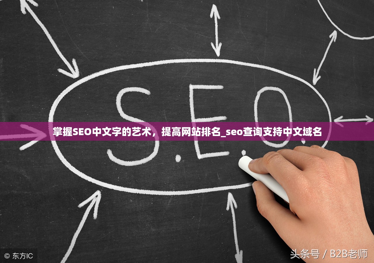 掌握SEO中文字的艺术，提高网站排名_seo查询支持中文域名