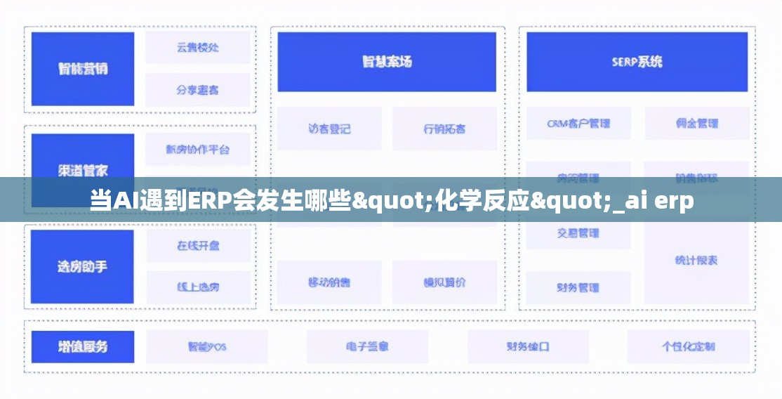 当AI遇到ERP会发生哪些"化学反应"_ai erp