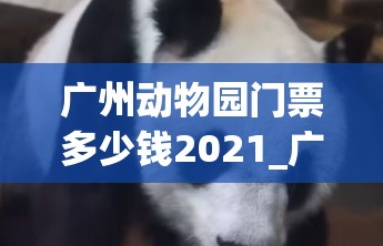 广州动物园门票多少钱2021_广州动物园门票多少钱2023有停车场吗