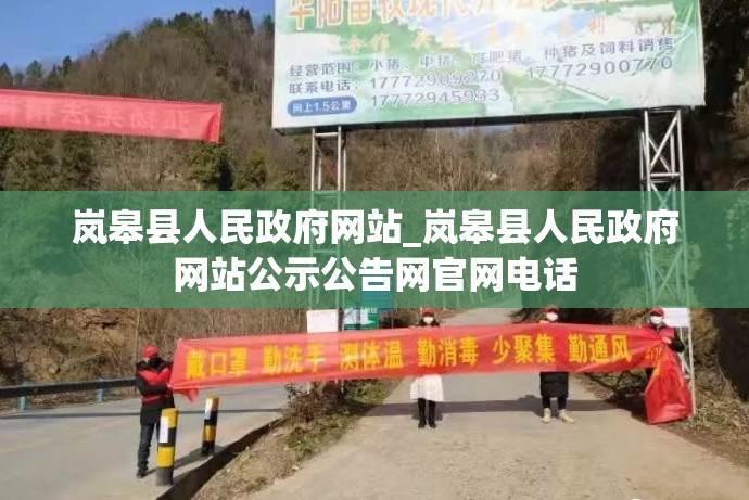 岚皋县人民政府网站_岚皋县人民政府网站公示公告网官网电话