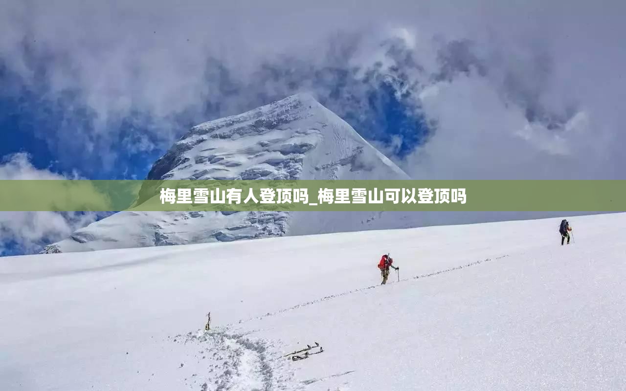 梅里雪山有人登顶吗_梅里雪山可以登顶吗