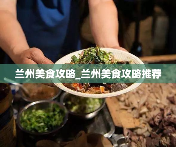 兰州美食攻略_兰州美食攻略推荐