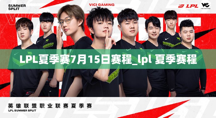 LPL夏季赛7月15日赛程_lpl 夏季赛程