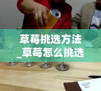 草莓挑选方法_草莓怎么挑选视频教程