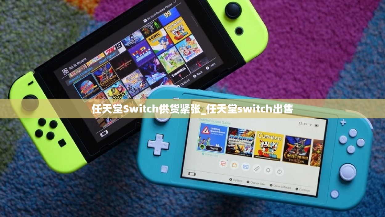 任天堂Switch供货紧张_任天堂switch出售