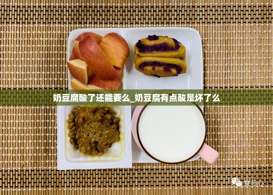 奶豆腐酸了还能要么_奶豆腐有点酸是坏了么