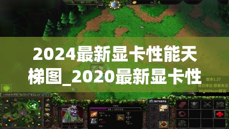 2024最新显卡性能天梯图_2020最新显卡性能天梯图