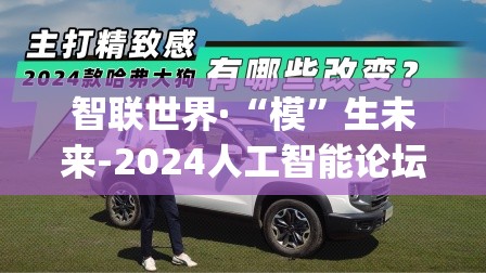 智联世界·“模”生未来-2024人工智能论坛在北京隆重召开_智联招聘 人工智能