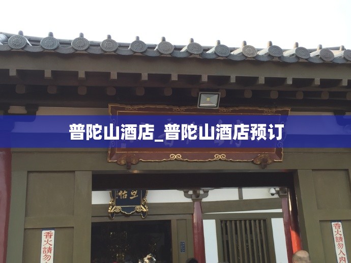 普陀山酒店_普陀山酒店预订