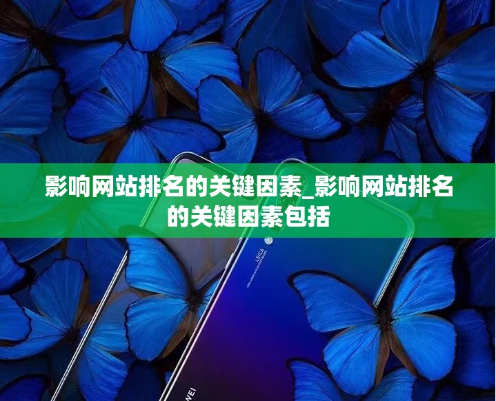 影响网站排名的关键因素_影响网站排名的关键因素包括