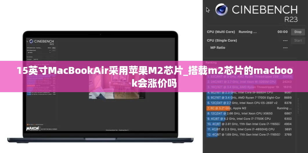 15英寸MacBookAir采用苹果M2芯片_搭载m2芯片的macbook会涨价吗