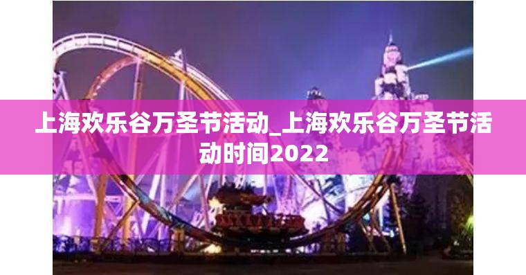 上海欢乐谷万圣节活动_上海欢乐谷万圣节活动时间2022