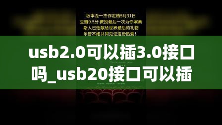 usb2.0可以插3.0接口吗_usb20接口可以插31u盘吗