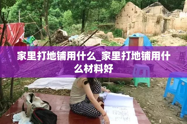 家里打地铺用什么_家里打地铺用什么材料好