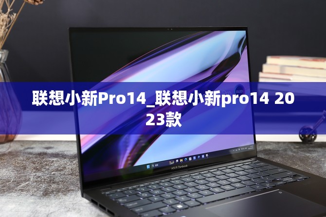 联想小新Pro14_联想小新pro14 2023款