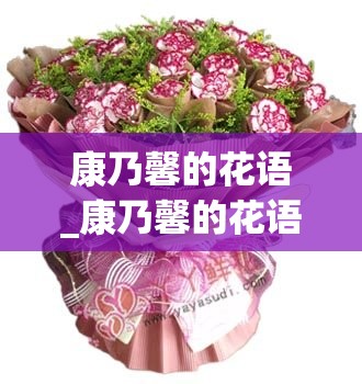 康乃馨的花语_康乃馨的花语和象征意义