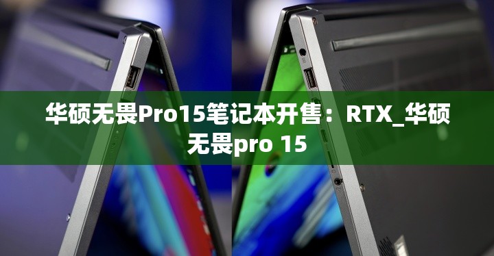 华硕无畏Pro15笔记本开售：RTX_华硕无畏pro 15