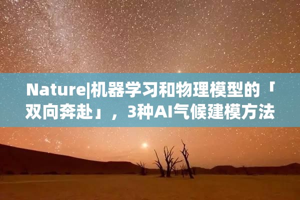 Nature|机器学习和物理模型的「双向奔赴」，3种AI气候建模方法_气候模拟