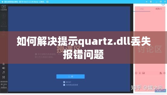 如何解决提示quartz.dll丢失报错问题