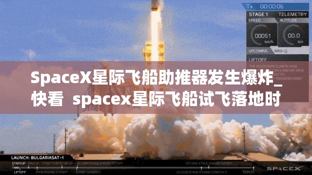 SpaceX星际飞船助推器发生爆炸_快看  spacex星际飞船试飞落地时爆炸