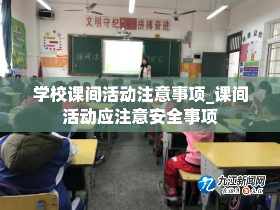 学校课间活动注意事项_课间活动应注意安全事项