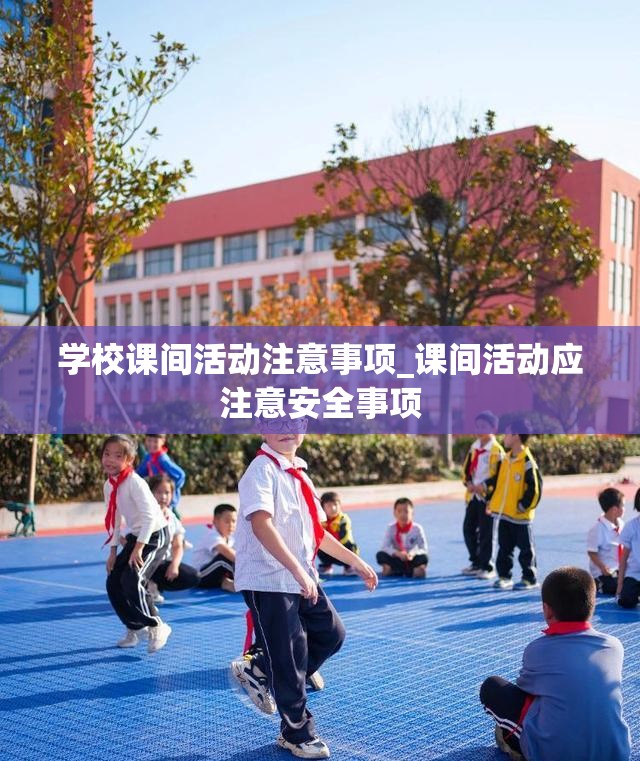 学校课间活动注意事项_课间活动应注意安全事项