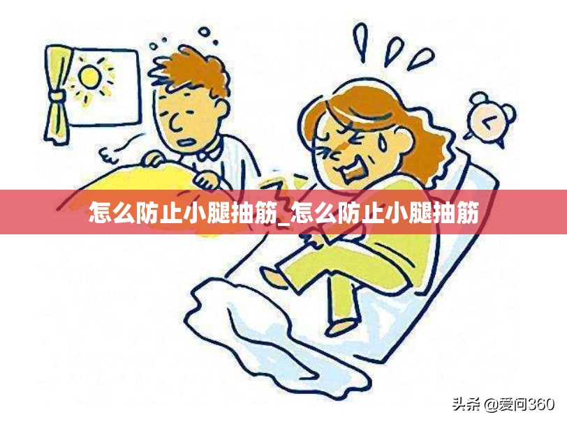 怎么防止小腿抽筋_怎么防止小腿抽筋