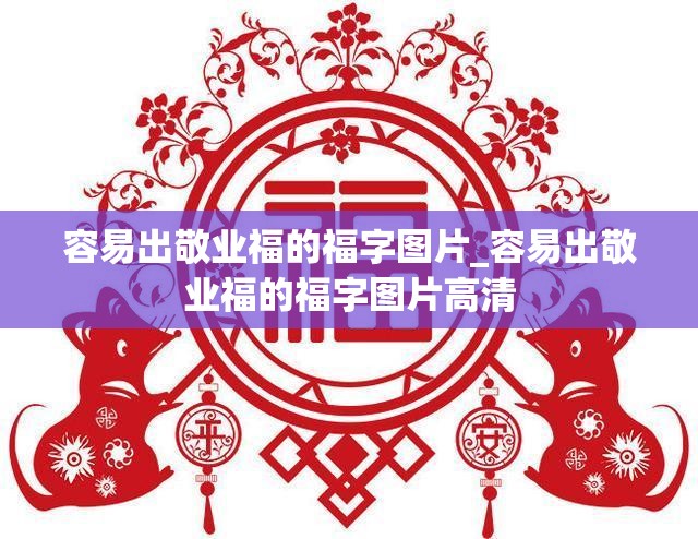 容易出敬业福的福字图片_容易出敬业福的福字图片高清